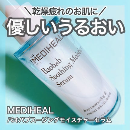 バオバブスージングモイスチャーセラム/MEDIHEAL/美容液を使ったクチコミ(1枚目)