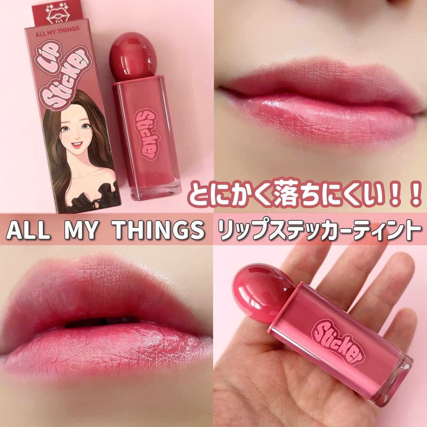 オールマイシングス リップスティッカーティント/all my things/リップティントを使ったクチコミ(1枚目)