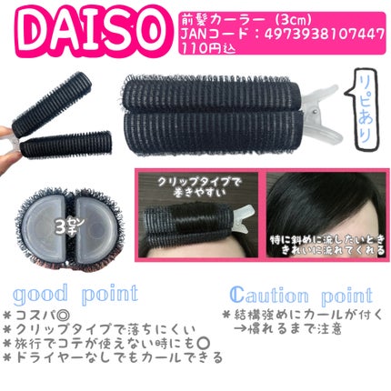 前髪カーラー/DAISO/ヘアケアグッズを使ったクチコミ(1枚目)