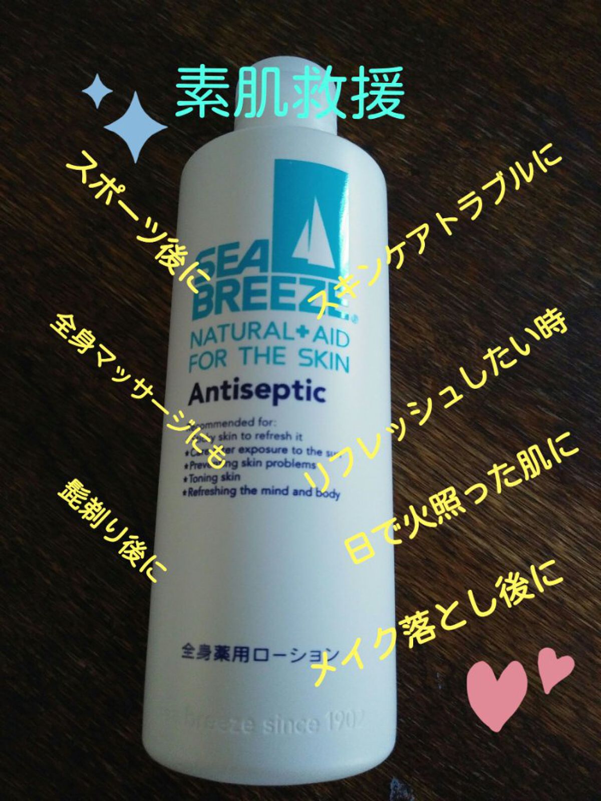 アンティセプティック 全身薬用ローション/シーブリーズ/ボディローションを使ったクチコミ(1枚目)