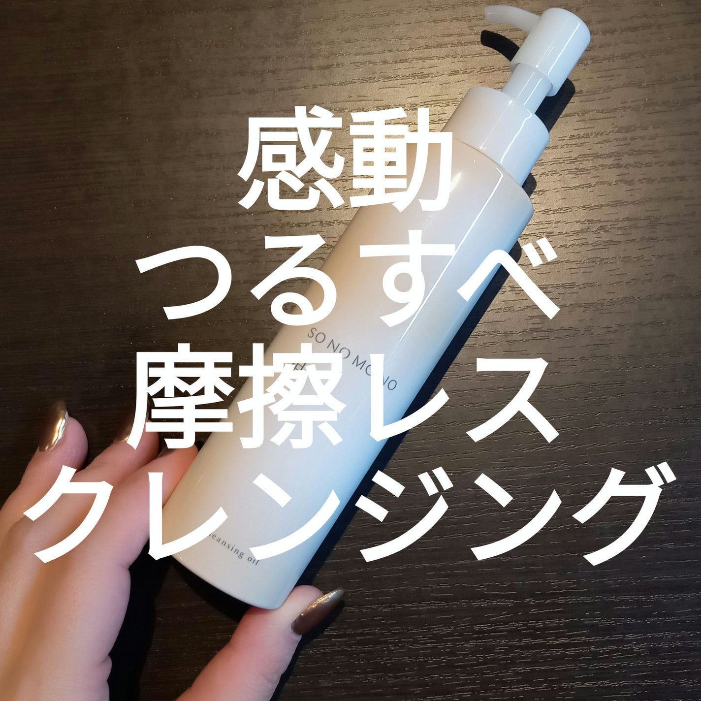 Sクレンジングオイル/SONOMONO/オイルクレンジングを使ったクチコミ(1枚目)