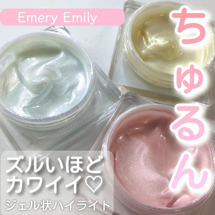 ジェルハイライト/Emery Emily/クリームハイライトを使ったクチコミ(1枚目)
