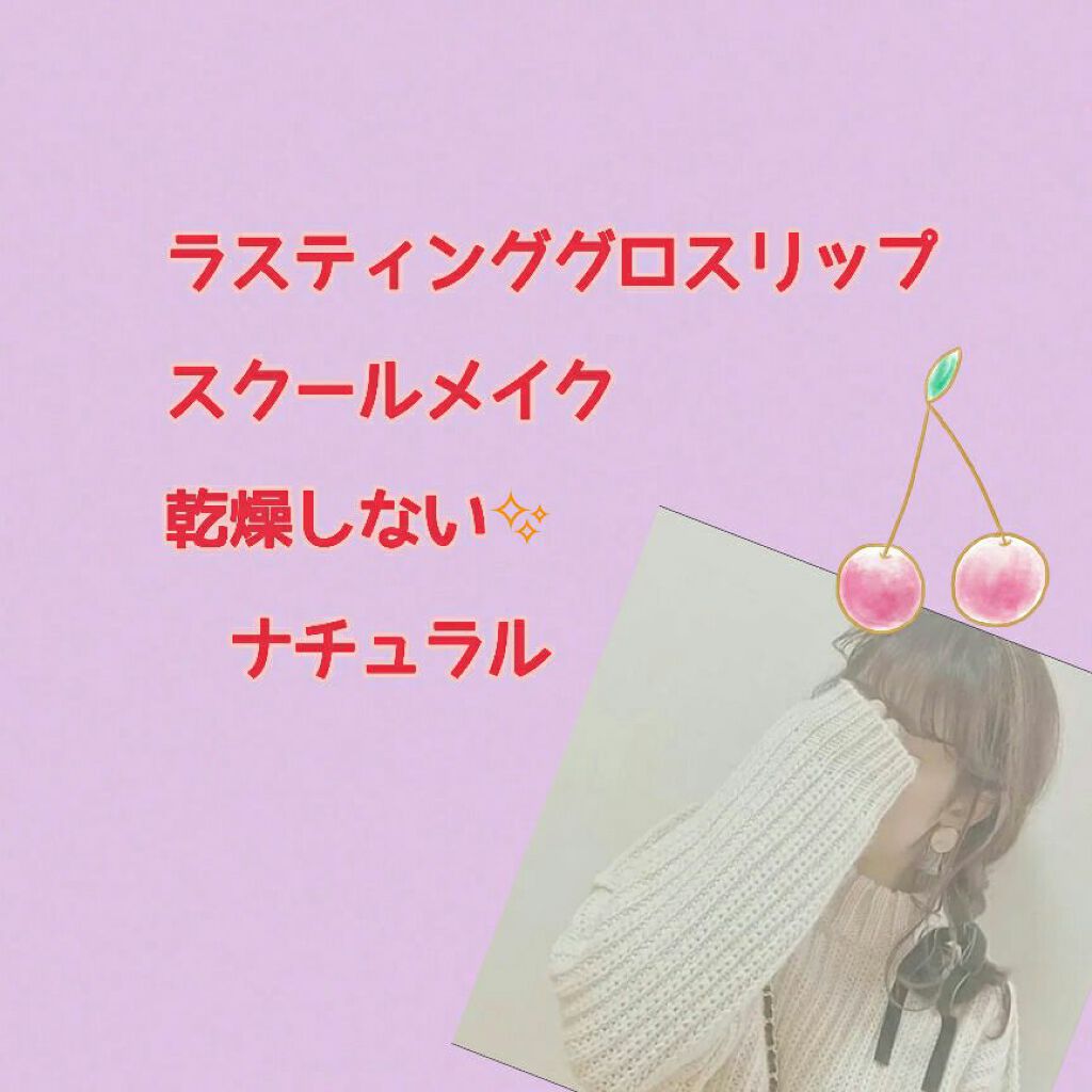 リップ ジェル/ちふれ/リップグロスを使ったクチコミ（3枚目）