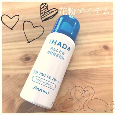 アレルスクリーン/IHADA/その他スキンケアを使ったクチコミ（1枚目）