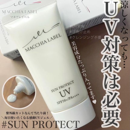 サンプロテクトUVジェル50+/Macchia Label/日焼け止めジェルを使ったクチコミ(1枚目)