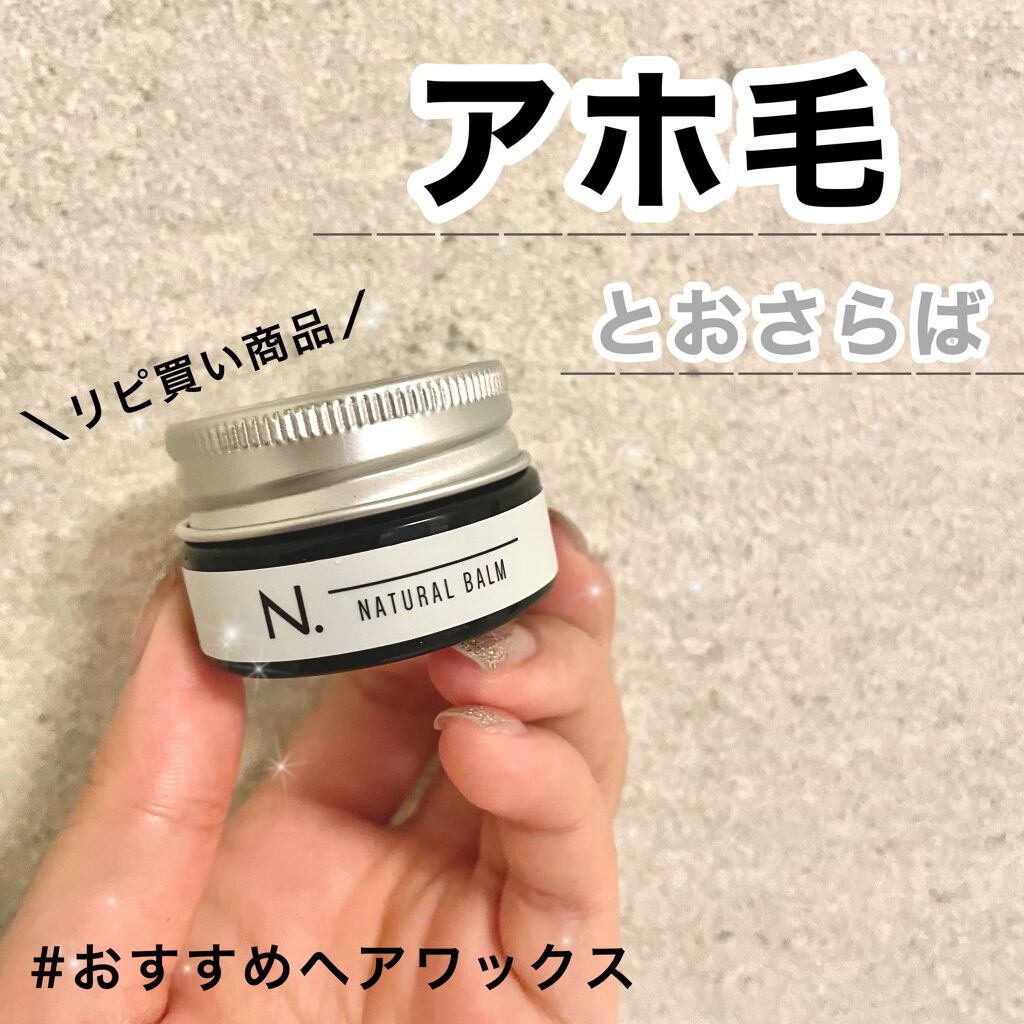 N. ナチュラルバーム/N./ヘアバームを使ったクチコミ(1枚目)