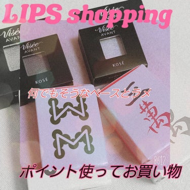 🛒💭ポイント使ってLIPS shopping🛍

ポイント消費のために
#シングルアイカラー を購入しました❣️ 
簡単になりますが、購入品紹介とレポです。

【Visée 045 FAIRY DUST】
涙袋や照りだしのために購入✨
少しラメが散らかりがちですが、かなりツヤ感が可愛い。
散らかっちゃうので、1点に集中させるよりは
部分に｢塗る｣感じがいいかと思いました。
ヴィセ アヴァン シングルアイカラー

【Visée 033 STORM】
カラーネームと色が好みだったので購入。
グレー系の透けカラーなので、ベースに使ってもトッピングに使ってもニュアンスチェンジができるので抜け感🙆🏻⭕

【和粧 麻雀アイシャドウ 八索】
カラーはローズダクト🌹
 もっとくすみっぽいイメージだったのですが、
くすみより青みが強め。
もしかしたら苦手かも...と思いつつベース採用です。
ローズメイクのベースになりそう。

【和粧 麻雀アイシャドウ 三萬】
カラーはピンクシャンパーニュ🥂
ここまで多色ラメだとは思わなかった。
グリーン、ゴールド、ピンクのらめがちらちらしてて可愛いイエベラメです。
これももっと白ラメが強いかと思ったら、グリーンやゴールドが入るイエベラメだったのでちょっと予想外。
でもローズ系メイクに合わせると、フェミニン寄りになってそれはそれでいいかもしれない...

🦌🦌🦌🦌🦌🦌🦌🦌🦌🦌🦌🦌🦌🦌🦌🦌🦌🦌🦌

最近新商品ガンガン追加してくださって嬉しいです！！

🦌🦌🦌🦌🦌🦌🦌🦌🦌🦌🦌🦌🦌🦌🦌🦌🦌🦌🦌

#LIPS#LIPSshopping#リップス購入品#シングルアイカラーの画像 その0