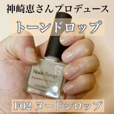 ☑️D-UPファンデーション for Nails 
　　by トーンドロップ　ヌードシロップ

☑️神崎恵さんプロデュース！
　　限定発売だったネイルが定番化💅

☑️速乾で、肌馴染みのいいネイル


🐣感想🐥
爪の形があまりよくないし、上手くととのえるのは
面倒だけど、手元をキレイに見せたい…
という欲望を叶えてくれるネイル！

ナチュラルだから、失敗しようがないし、
本当に速乾！

サクラ色と迷いましたが、ベージュの肌馴染みのよさ
とても良かったです👍

#D-UPファンデーション for Nails by トーンドロップ
#ネイルファンデーション の画像 その0