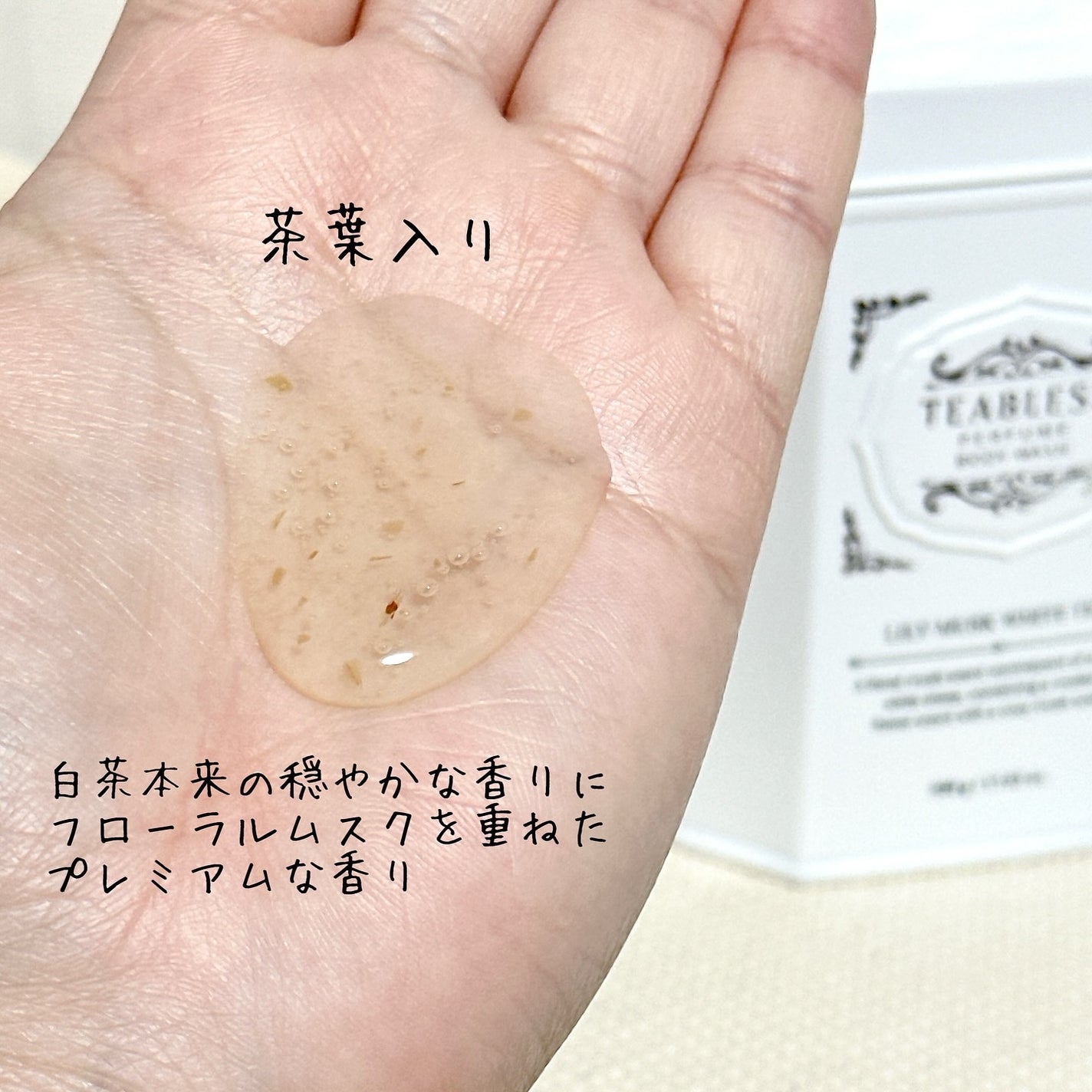 パフュームボディウォッシュ リリームスクホワイトティー/TEABLESS/ボディソープを使ったクチコミ(3枚目)