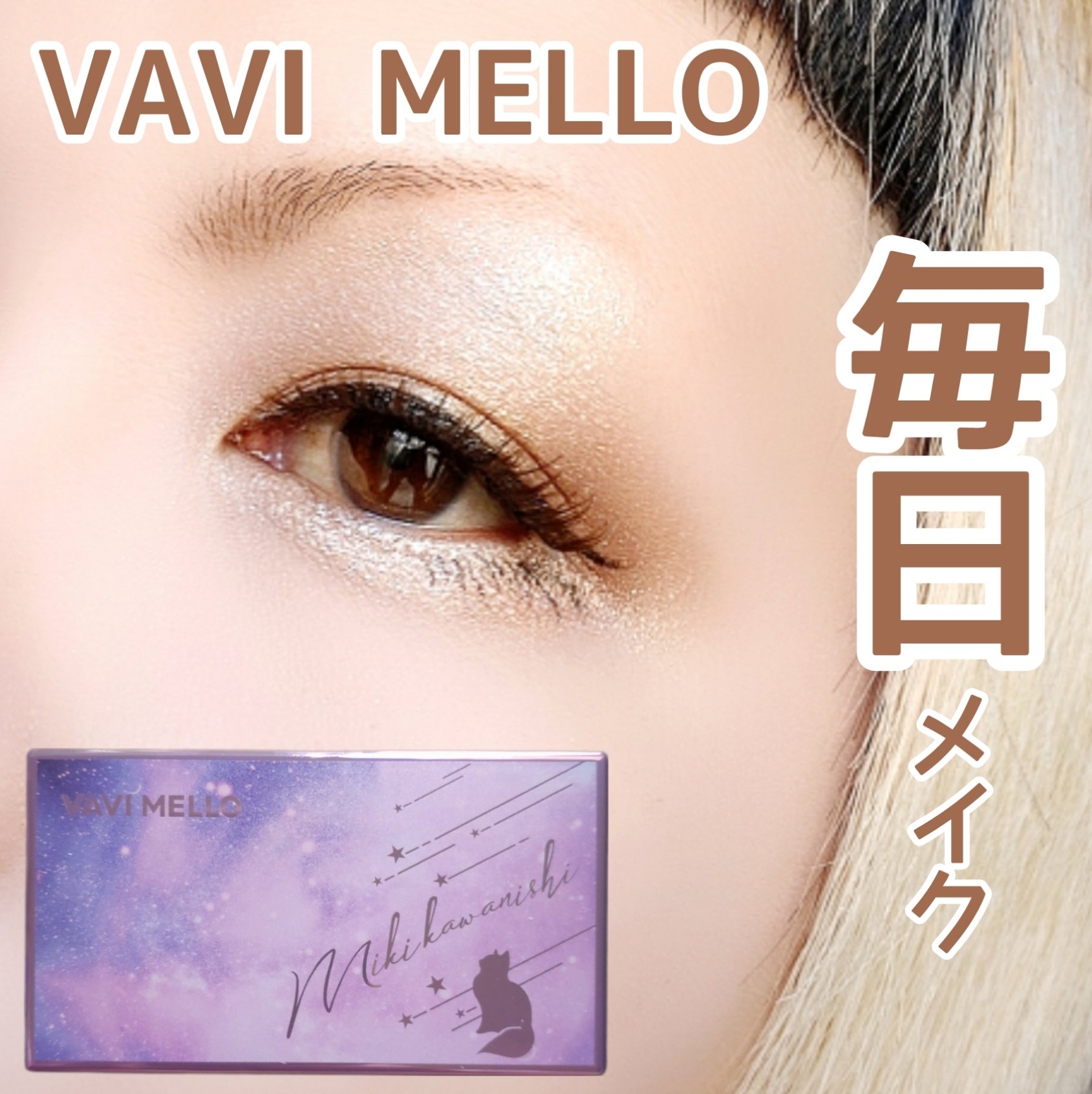 シャイニーアイパレットチャームブラウン/VAVI MELLO/アイシャドウパレットを使ったクチコミ（1枚目）