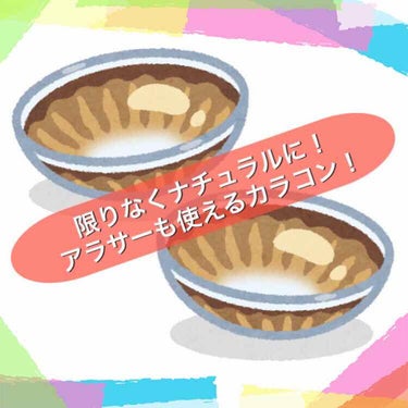 いつも、いいね♡クリップ📎コメント💬ありがとうございます(´∀｀)

いきなりですが。





際限無くナチュラルに盛る！！！！！





私はこれをモットーにカラコンを探して買っています。
世の中