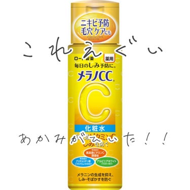 薬用しみ対策 美白化粧水/メラノCC/化粧水を使ったクチコミ（1枚目）