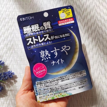 井藤漢方製薬 熟すやナイトのクチコミ「睡眠サポートサプリ🌃
＼『熟すやナイト』／

毎日のぐっすりは
とっても大切ですよね🛏

朝起.....」（2枚目）