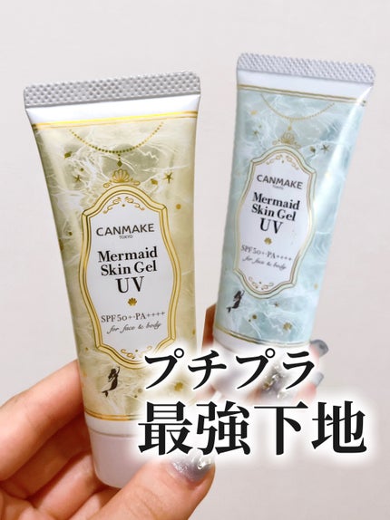 マーメイドスキンジェルUV/キャンメイク/日焼け止めジェルを使ったクチコミ(1枚目)