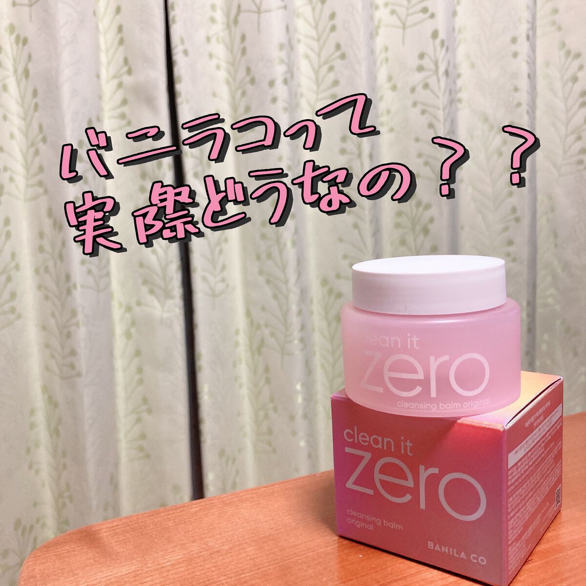 クリーンイットゼロ クレンジングバーム オリジナル/BANILA CO/クレンジングバームを使ったクチコミ(1枚目)
