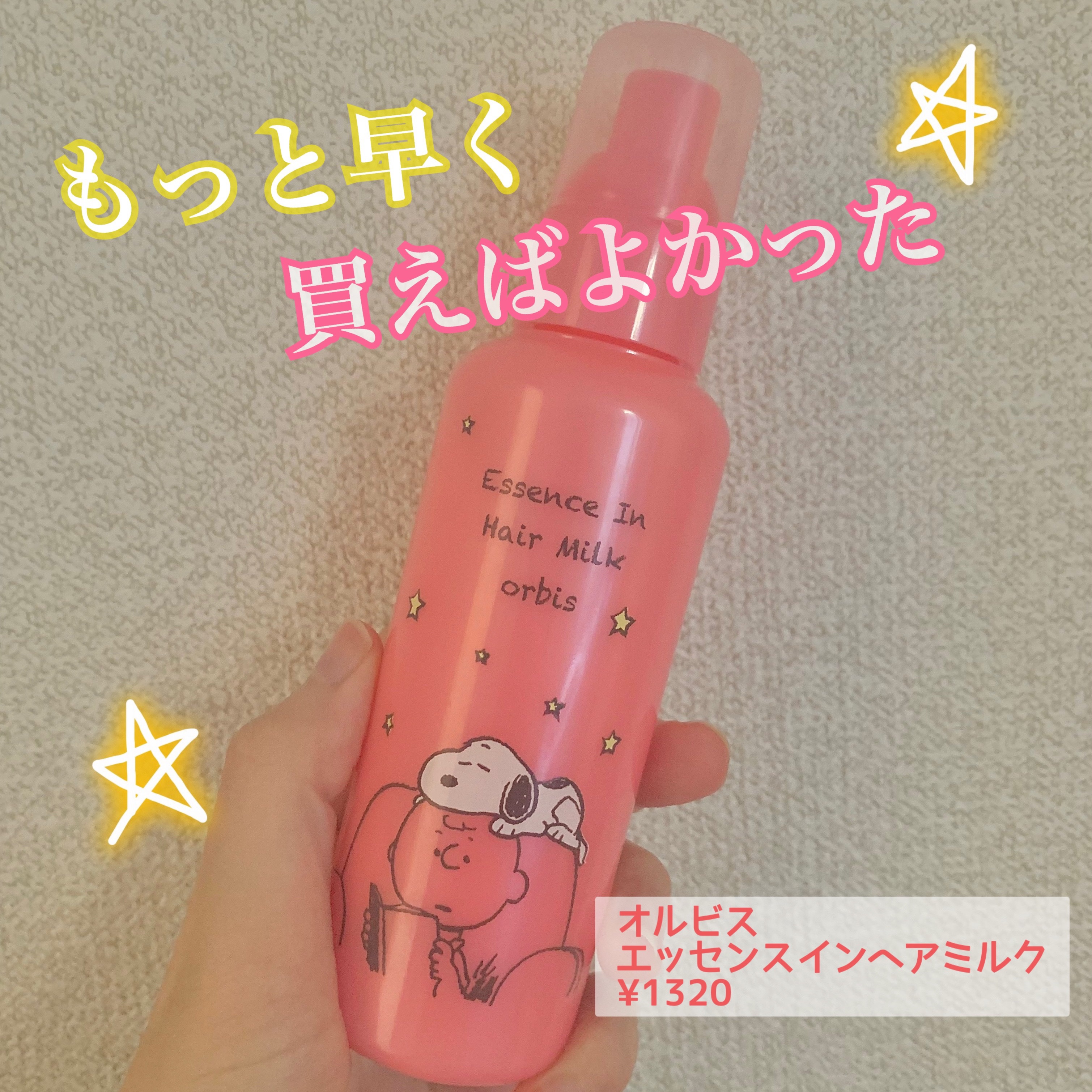 エッセンスインヘアミルク/オルビス/ヘアミルクを使ったクチコミ（1枚目）