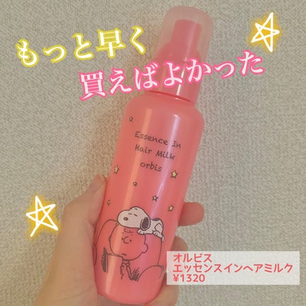 エッセンスインヘアミルク/オルビス/ヘアミルクを使ったクチコミ(1枚目)
