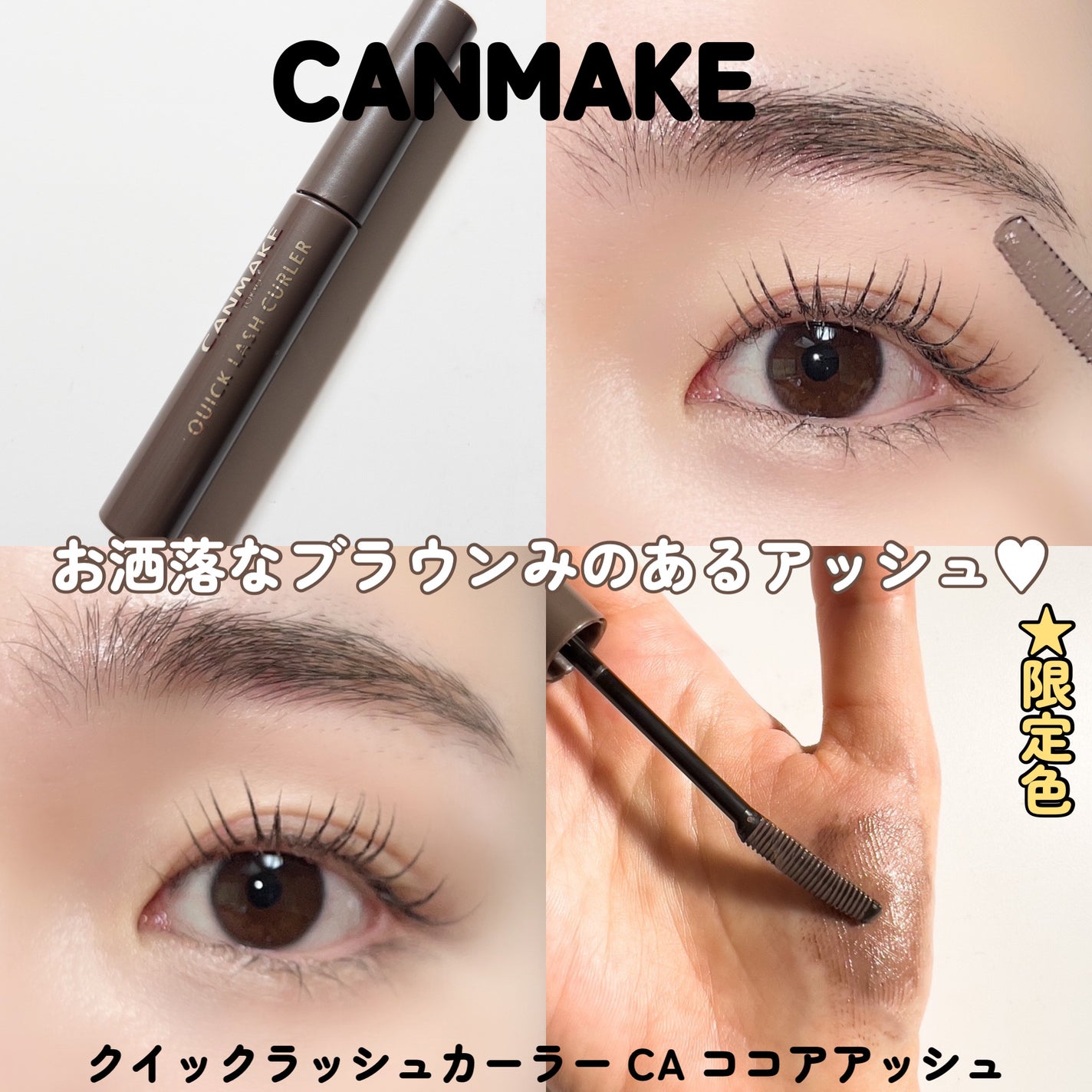 クイックラッシュカーラー/キャンメイク/マスカラ下地を使ったクチコミ(6枚目)