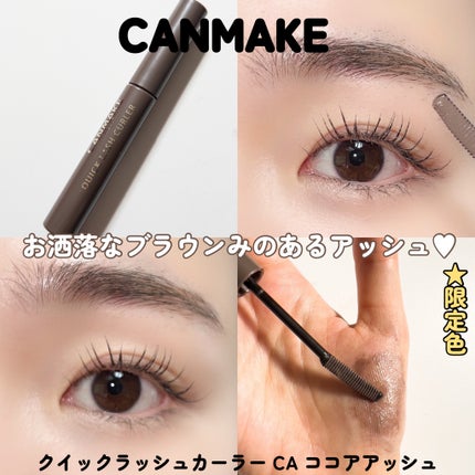 クイックラッシュカーラー/キャンメイク/マスカラ下地を使ったクチコミ(6枚目)