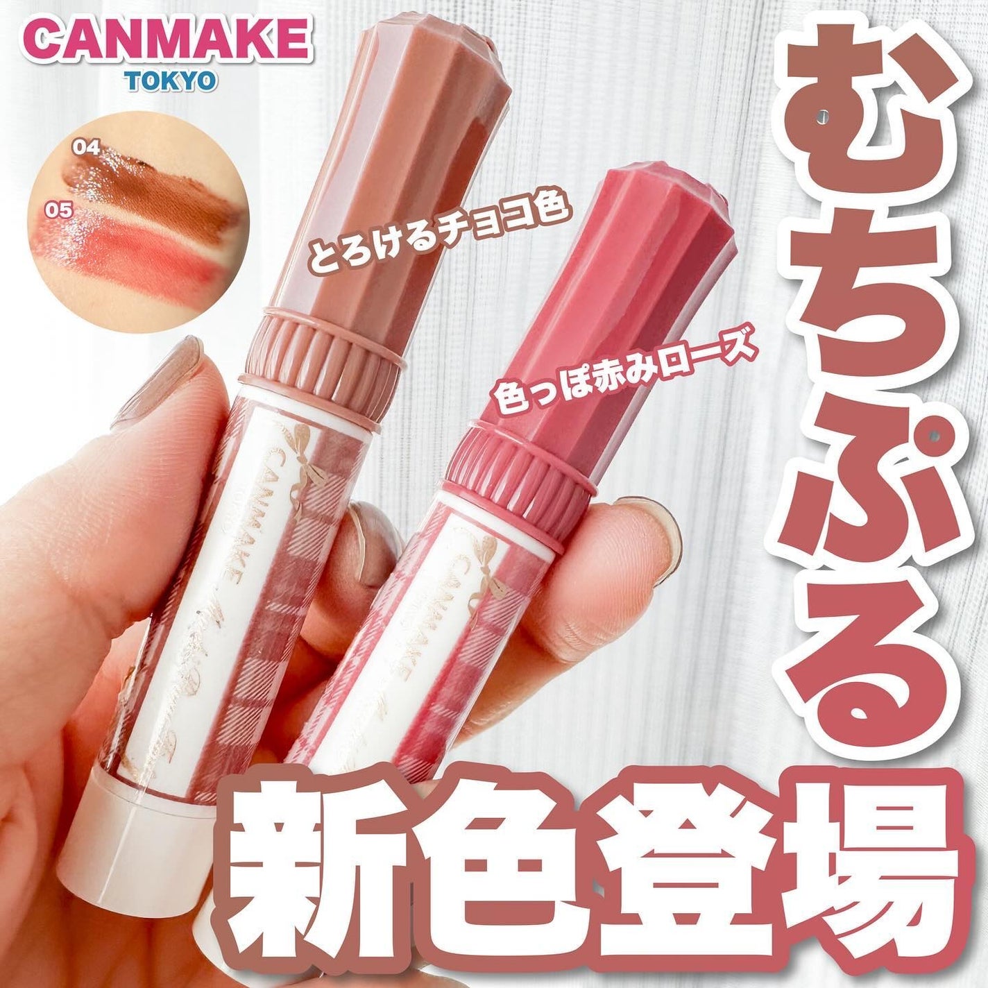 むちぷるティント/キャンメイク/リップティントを使ったクチコミ(1枚目)