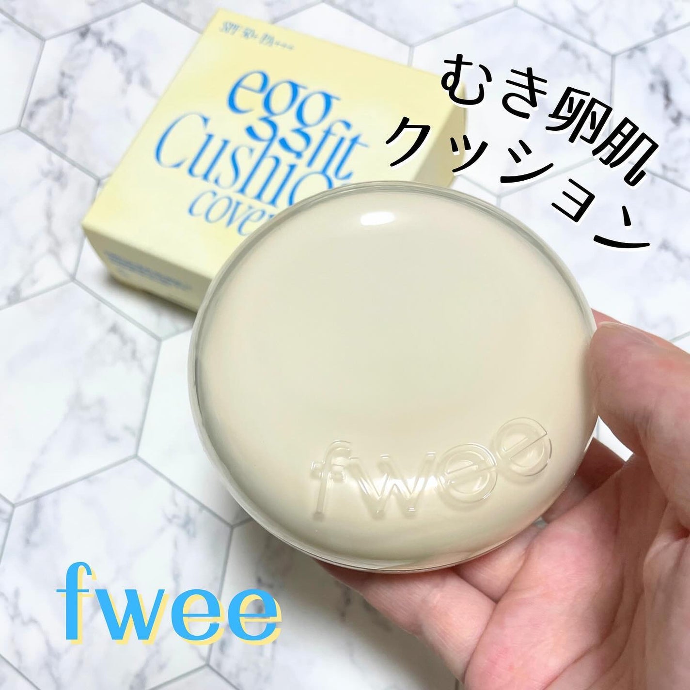 フィー クッションエッグフィットカバー/fwee/クッションファンデーションを使ったクチコミ(1枚目)