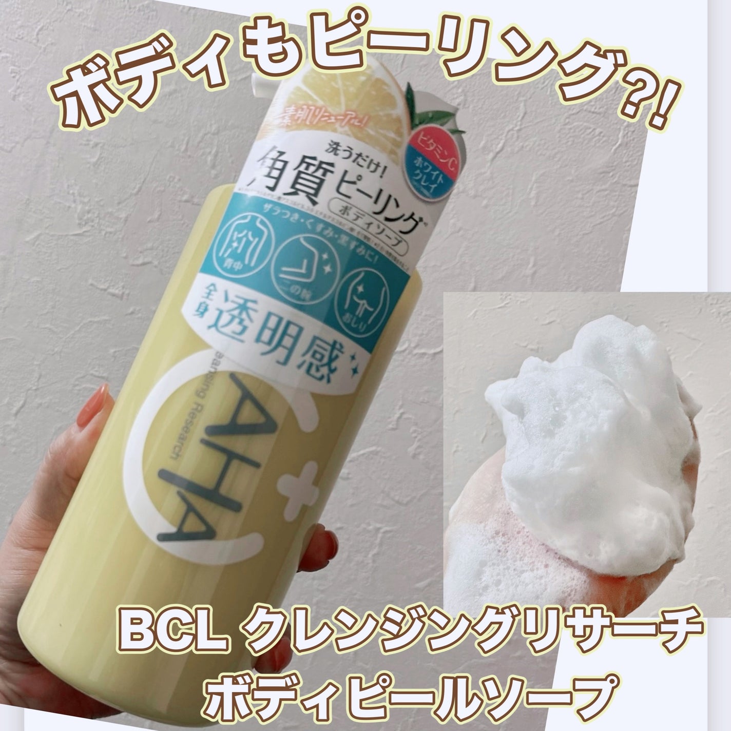 ボディピールソープ/クレンジングリサーチ/ボディソープを使ったクチコミ(1枚目)