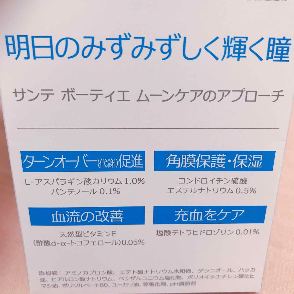 サンテボーティエムーンケア(医薬品)/参天製薬/その他を使ったクチコミ(2枚目)