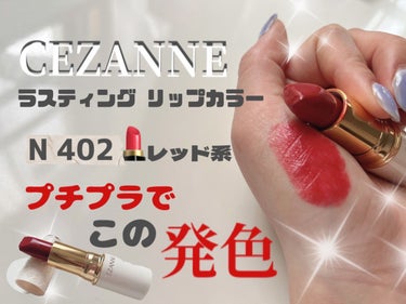 ラスティング リップカラーN/CEZANNE/口紅を使ったクチコミ（1枚目）