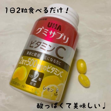 ✔️【UHA グミサプリ ビタミンC】　

最近肌荒れに悩んでいました。
ビタミンCを摂ると良いとは知っていたのですが
レモンジュースを毎日飲むのはきついし
果物を毎日食べるのもきついし
錠剤のサプリっ