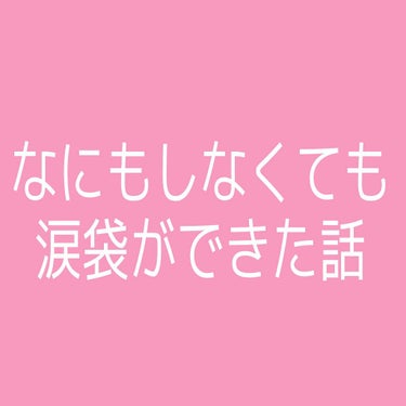 こんにちは～まるです(*´･ω･｀)b


今日はなにもしなくても涙袋ができた話をします(o^－^o)


その前にちょっっっと雑談させてください


なーーーんと


学校が休みになりました

ｲｪｰ