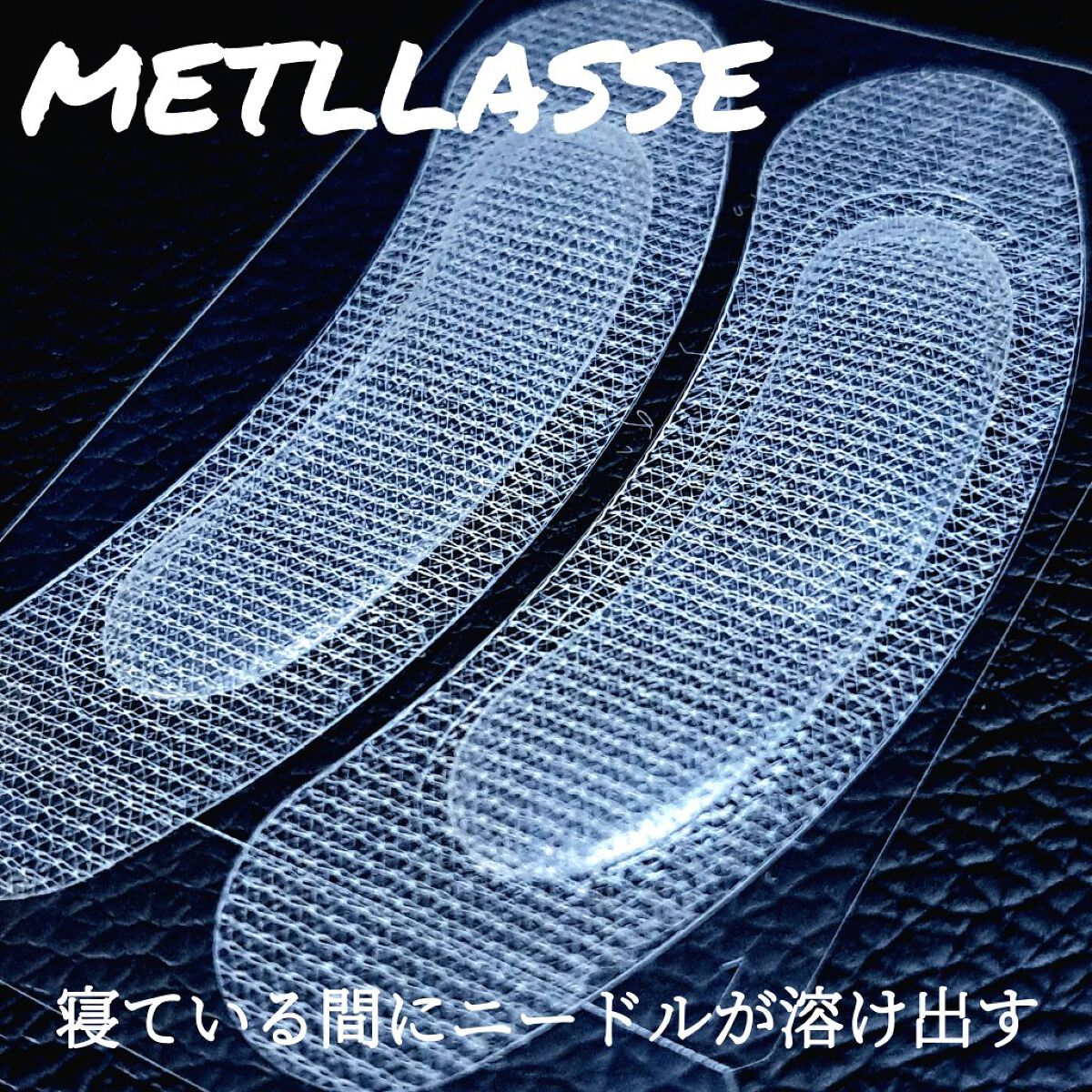 プロテオフィルパッチ/METLLASSE(メトラッセ)/シートマスク・パックを使ったクチコミ（2枚目）