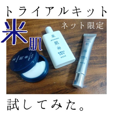 米肌 澄肌美白お試しセットのクチコミ「【ネット限定?! KOSE米肌】
広告でよくみかける米肌を体験してみました!!
2週間分試せて.....」(1枚目)