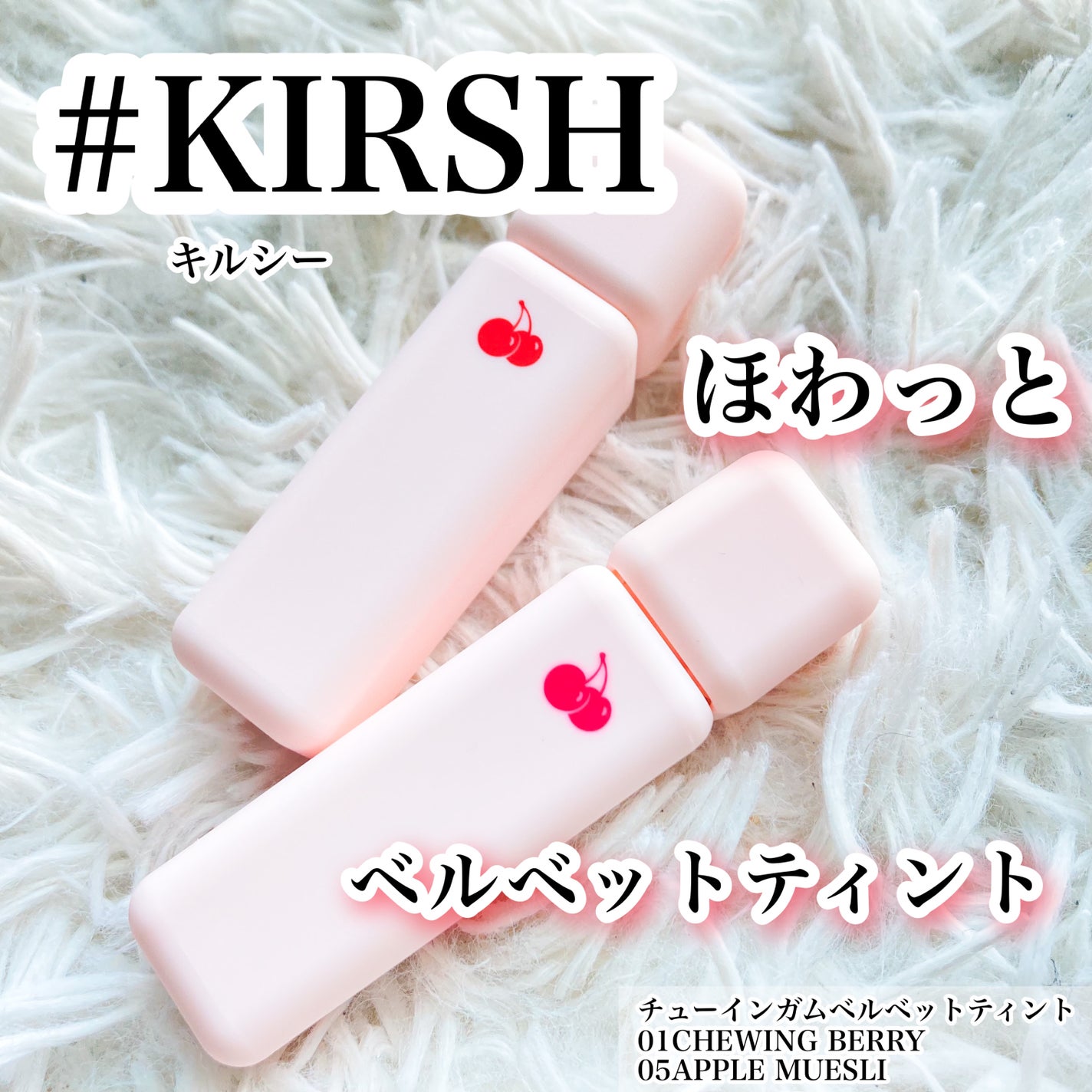 チューインガムベルベットティント/KIRSH(キルシー)/リップティントを使ったクチコミ(1枚目)