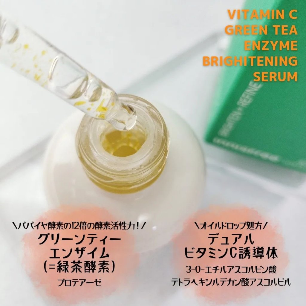 ビタC グリーンティーエンザイム ブライト セラム｜innisfreeの口コミ