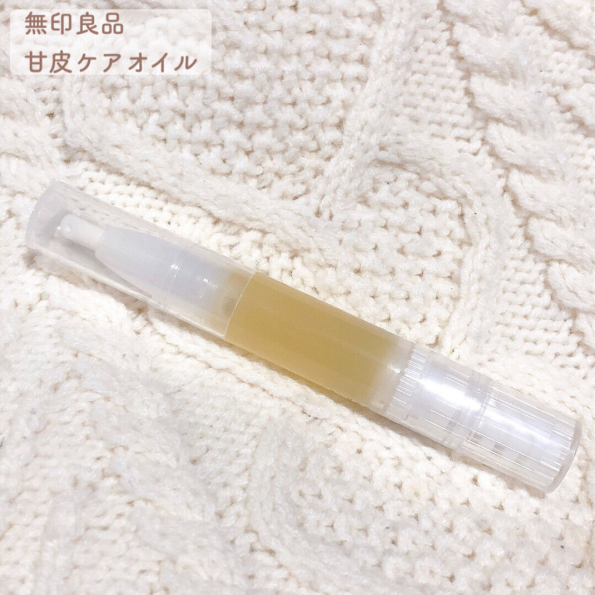 甘皮ケアオイル/無印良品/ネイルオイル・トリートメントを使ったクチコミ（2枚目）