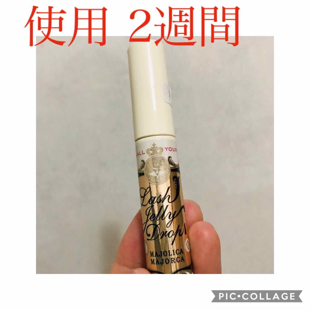 大人気のマジョリカマジョルカのまつげ美容液を
2週間使ってみました🙌



結果から言うと伸びた！（たぶん）


使用前に長さを測ったりまじまじと確認しなかったので
確実に伸びたかは分からないんですが、

2.3日で、あれ？なんか長いかも