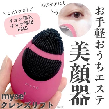 ヤーマン ミーゼクレンズリフトのクチコミ「＼毛穴ケア×表情筋ケア／【ミーゼの美顔器がお手軽で使いやすかった！】


＊ヤーマン
＊ミーゼ.....」（1枚目）