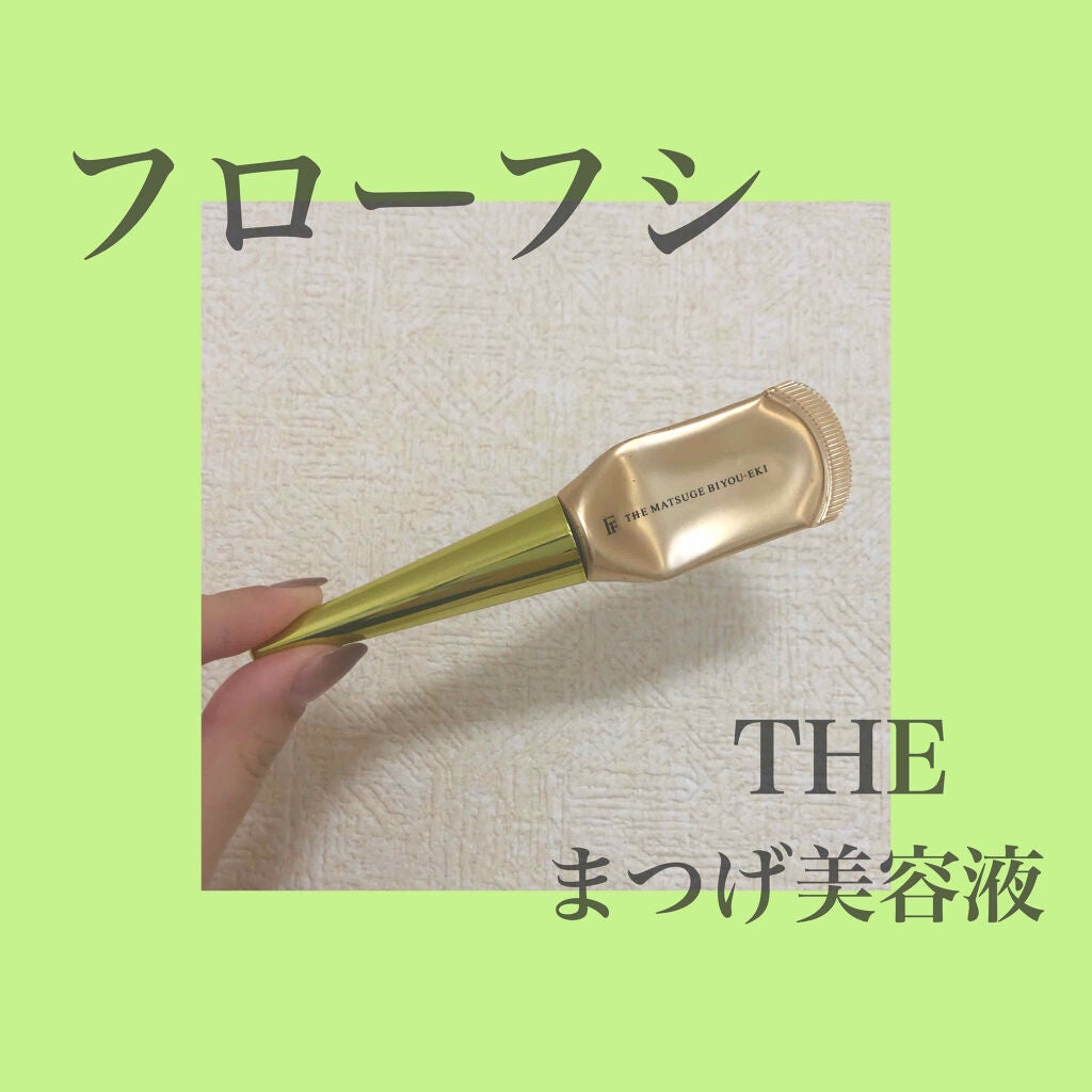 THE まつ毛美容液/UZU BY FLOWFUSHI/まつげ美容液を使ったクチコミ(1枚目)