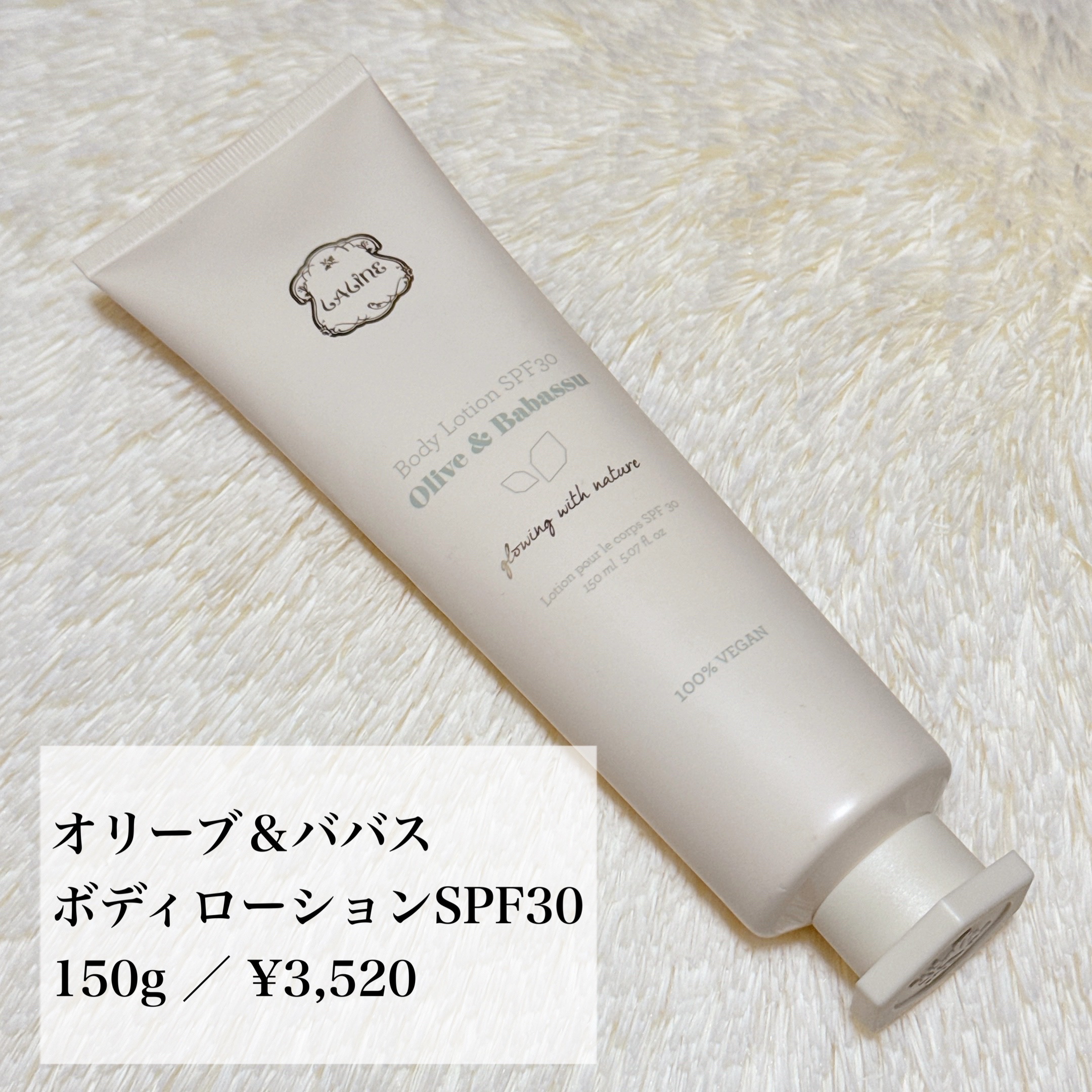 試してみた】オリーブ＆ババス ボディローションSPF30 Lalineの