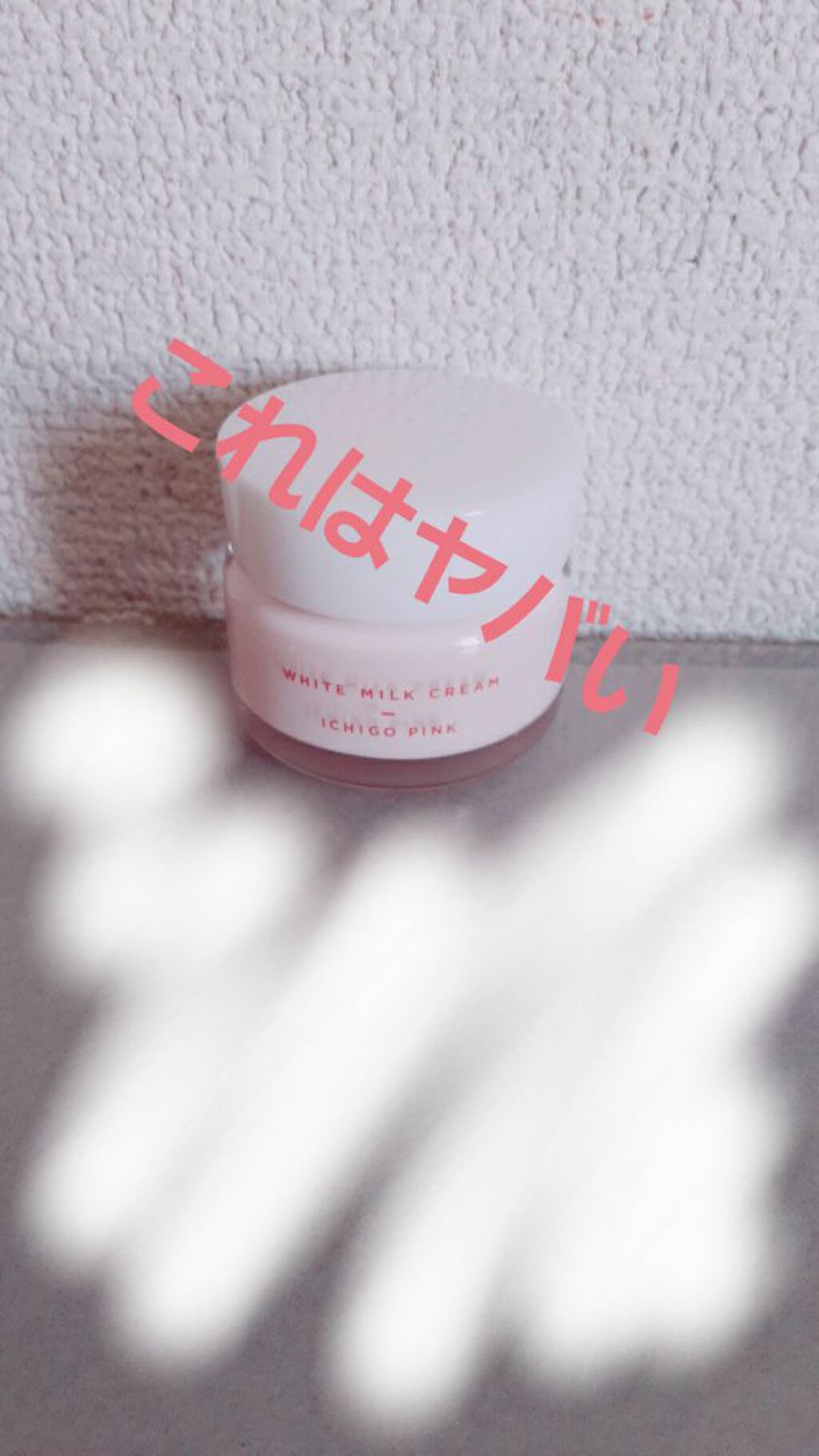 トーンアップクリーム いちごピンク/モウシロ/化粧下地を使ったクチコミ（1枚目）