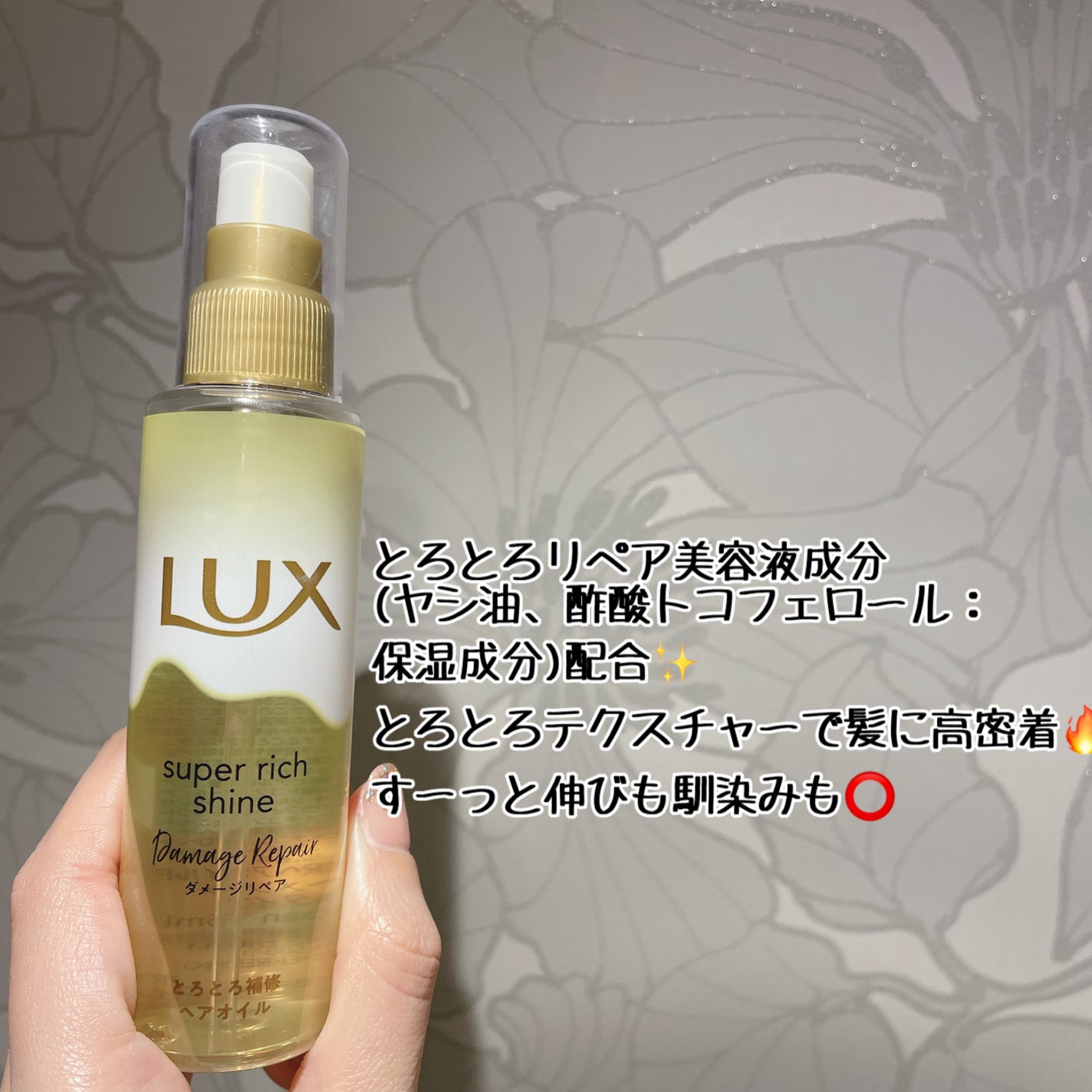 スーパーリッチシャイン ダメージリペア とろとろ補修ヘアオイル/LUX/ヘアオイルを使ったクチコミ(2枚目)