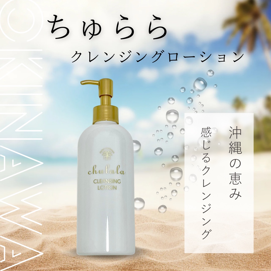 クレンジングローション/ちゅらら/クレンジングウォーターを使ったクチコミ（1枚目）