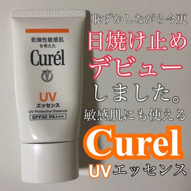 UVエッセンス SPF30/キュレル/日焼け止め・UVケアを使ったクチコミ（1枚目）