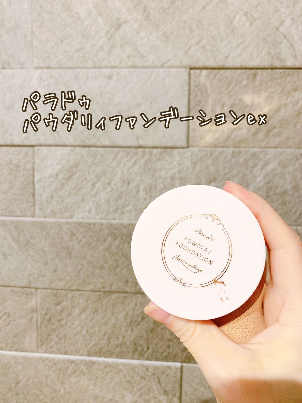 パウダリィファンデーション ex/パラドゥ/パウダーファンデーションを使ったクチコミ（2枚目）
