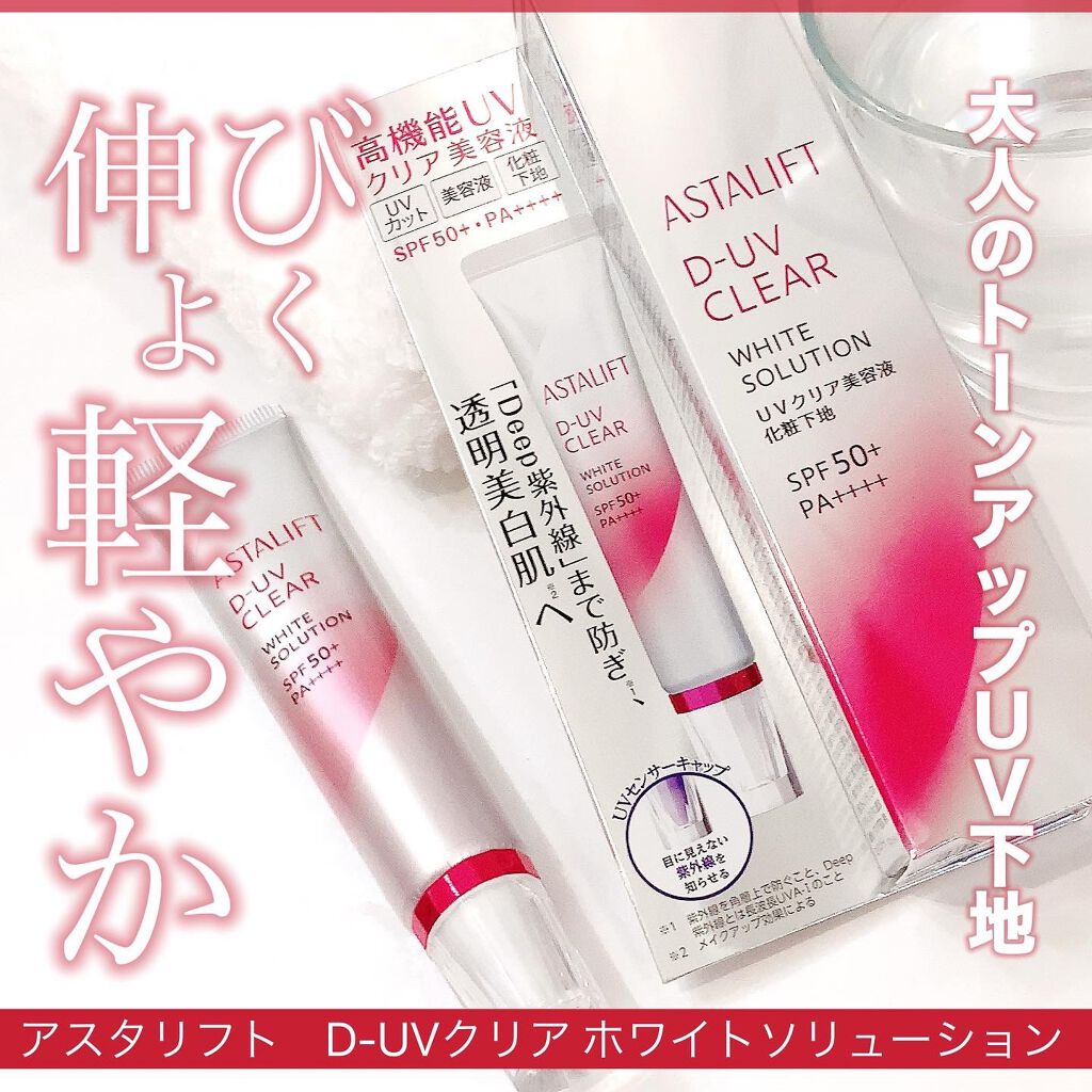 D-UVクリア ホワイトソリューション｜アスタリフトの口コミ - アスタ