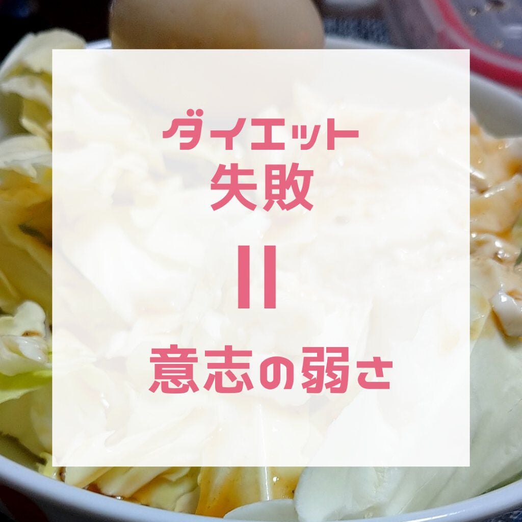 ひな on LIPS 「「ダイエットが失敗する理由=意思の弱さ」「多少無理をして痩せる..」(1枚目)