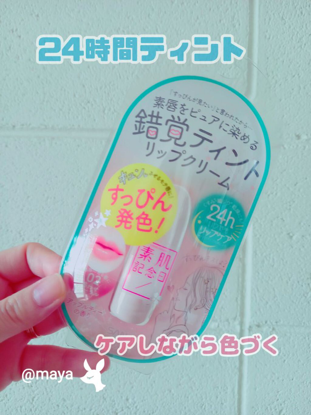 フェイクヌードリップ/素肌記念日/リップティントを使ったクチコミ（1枚目）