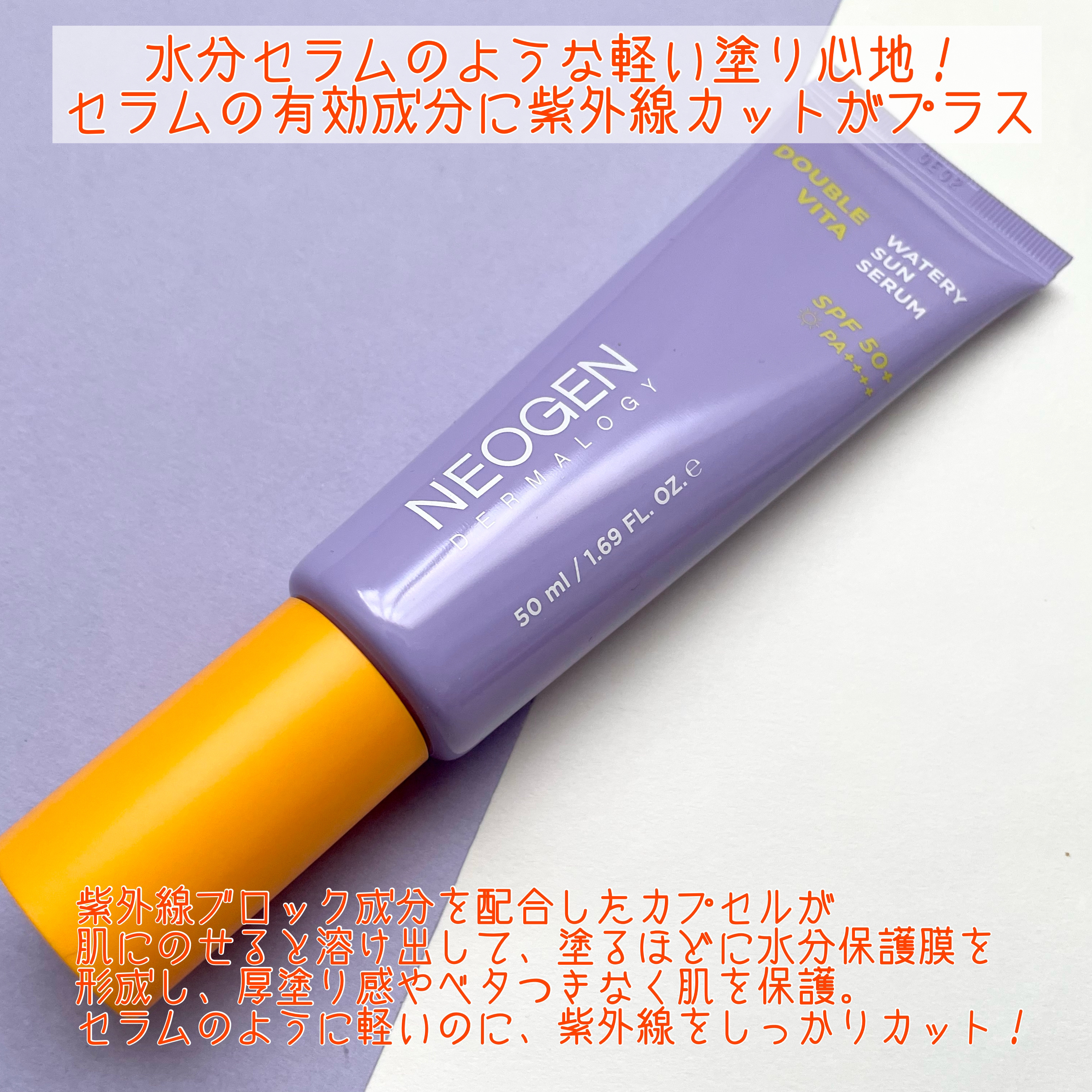 ダブルビダウォータリーサンセラム/NEOGEN/日焼け止めジェルを使ったクチコミ（2枚目）