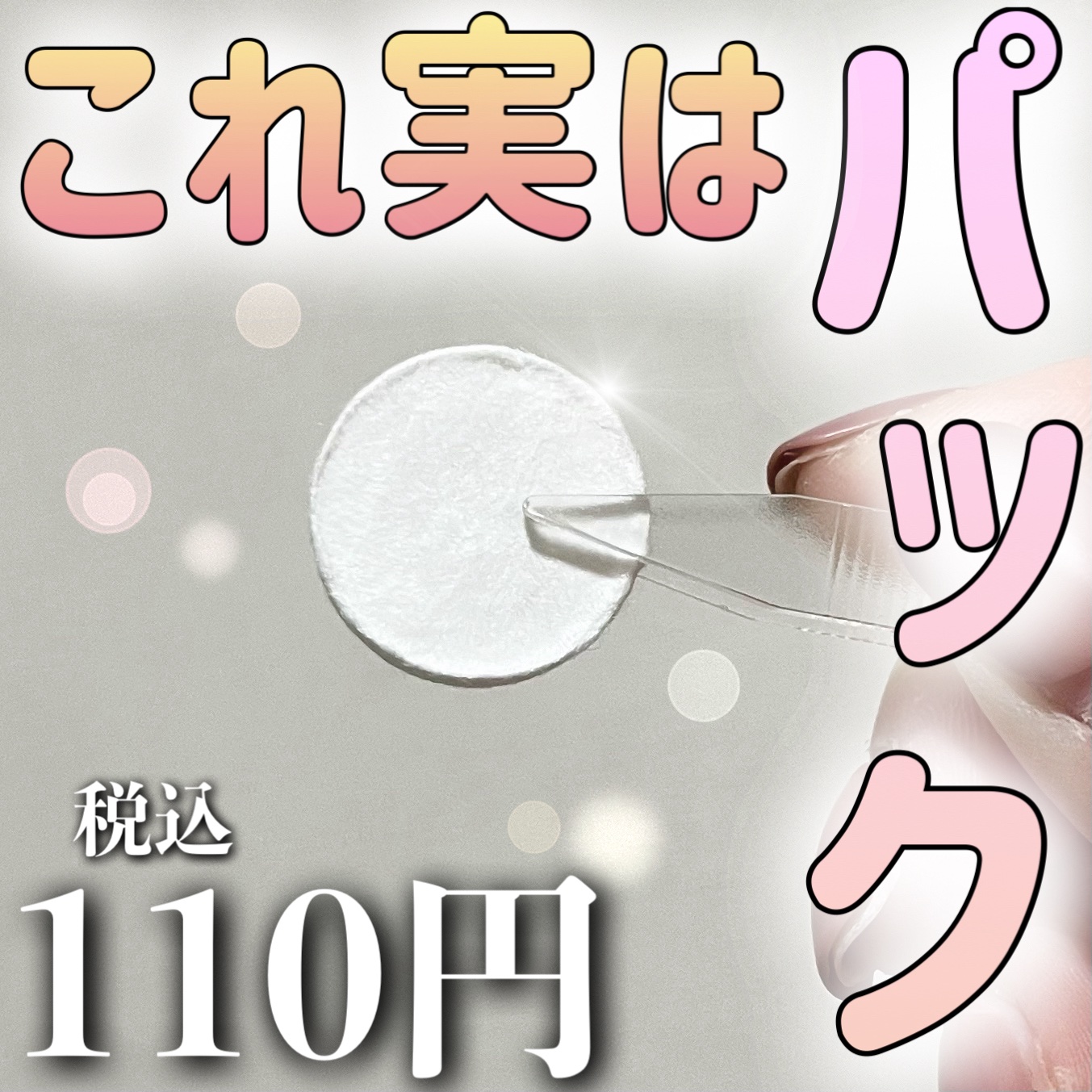 圧縮フェイスマスク/DAISO/シートマスク・パックを使ったクチコミ（1枚目）