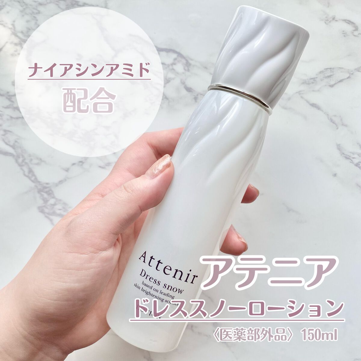 ドレススノー ローション【医薬部外品】 /アテニア/化粧水を使ったクチコミ(1枚目)